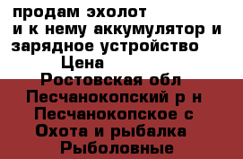 продам эхолот Mark 5x Pro и к нему аккумулятор и зарядное устройство.  › Цена ­ 12 000 - Ростовская обл., Песчанокопский р-н, Песчанокопское с. Охота и рыбалка » Рыболовные принадлежности   